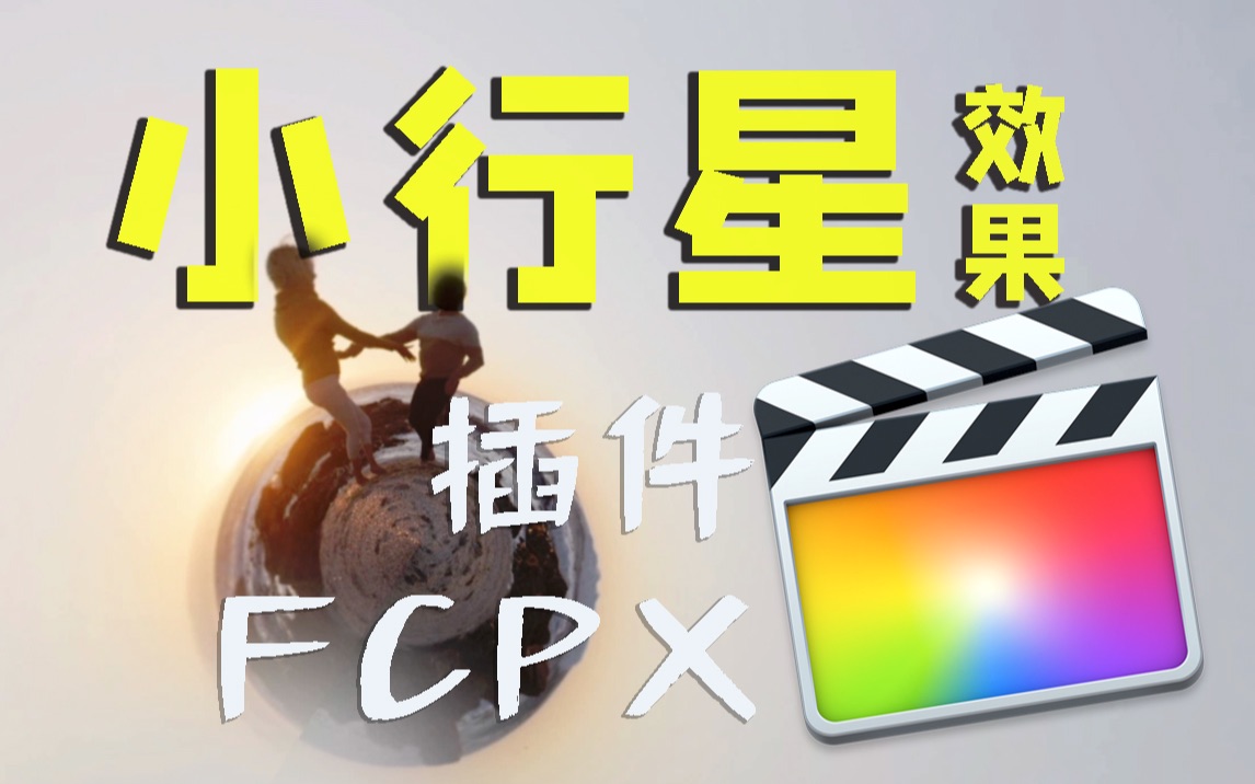 【FCPX小行星效果】平面素材 秒变 360全景效果插件哔哩哔哩bilibili