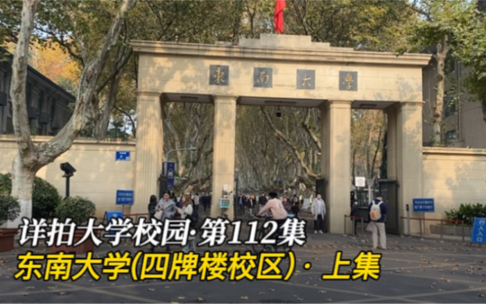 详拍大学校园ⷧ쬱12集:东南大学(四牌楼校区)上集,中央大学校址哔哩哔哩bilibili