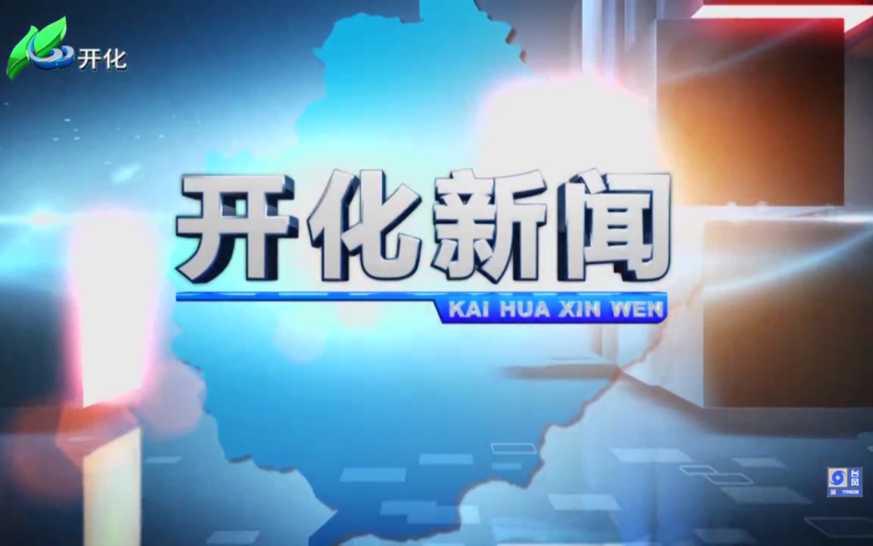 【县市区时空(652)】浙江ⷮŠ开化《开化新闻》片头+片尾(2023.7.28)哔哩哔哩bilibili