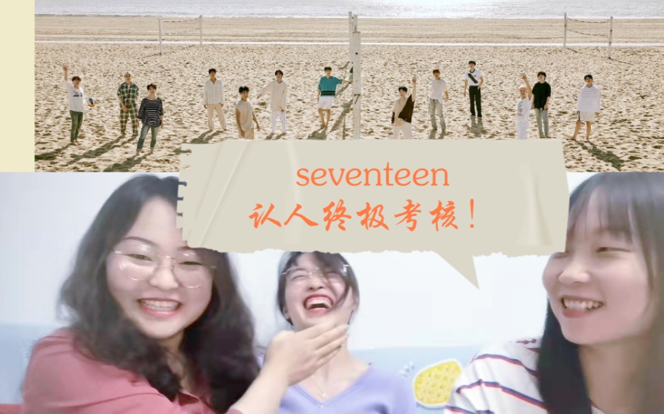 【seventeen认人交友会第二弹】两个女人围绕着十三个男人的世纪大battle!认人终极考核,谁更胜一筹呢?哔哩哔哩bilibili