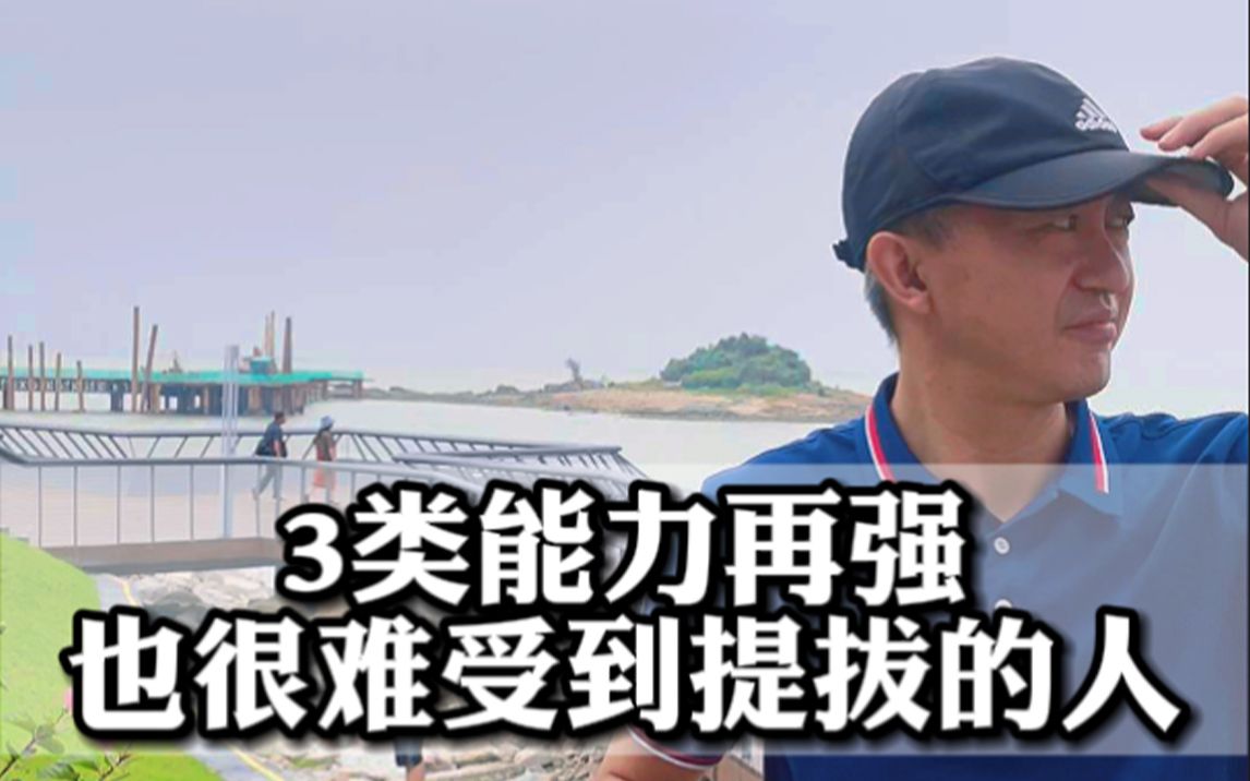 [图]3类能力再强也很难受到提拔的人