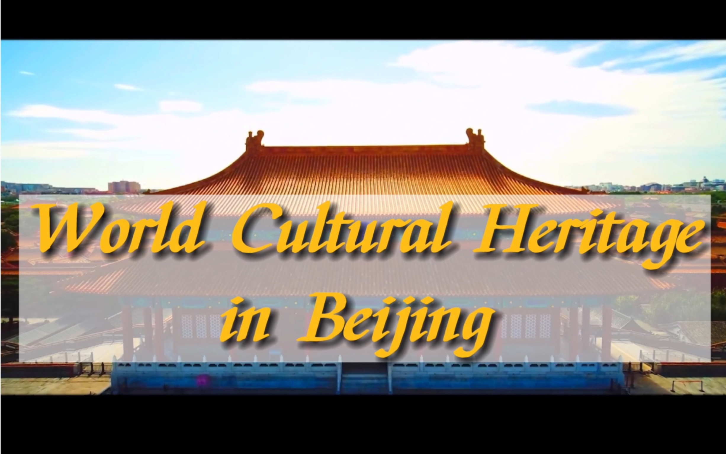 [图]World Cultural Heritage in Beijing｜北京的世界文化遗产