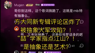 Descargar video: 方大同新专梦想家评论区炸了，两极分化严重！！被抽象大军攻陷？！喆学家指点江山？！到底是太过抽象还是门槛太高？