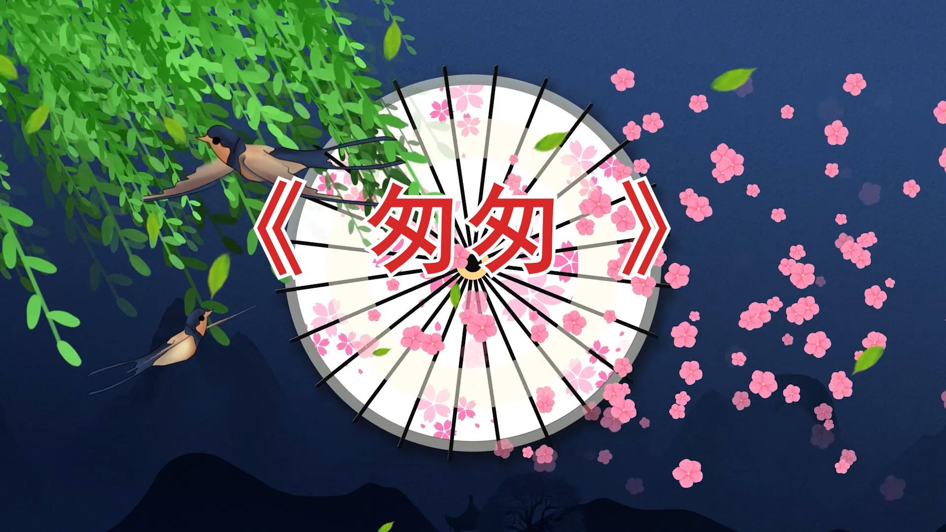 高清朱自清散文朗诵《匆匆》led背景视频