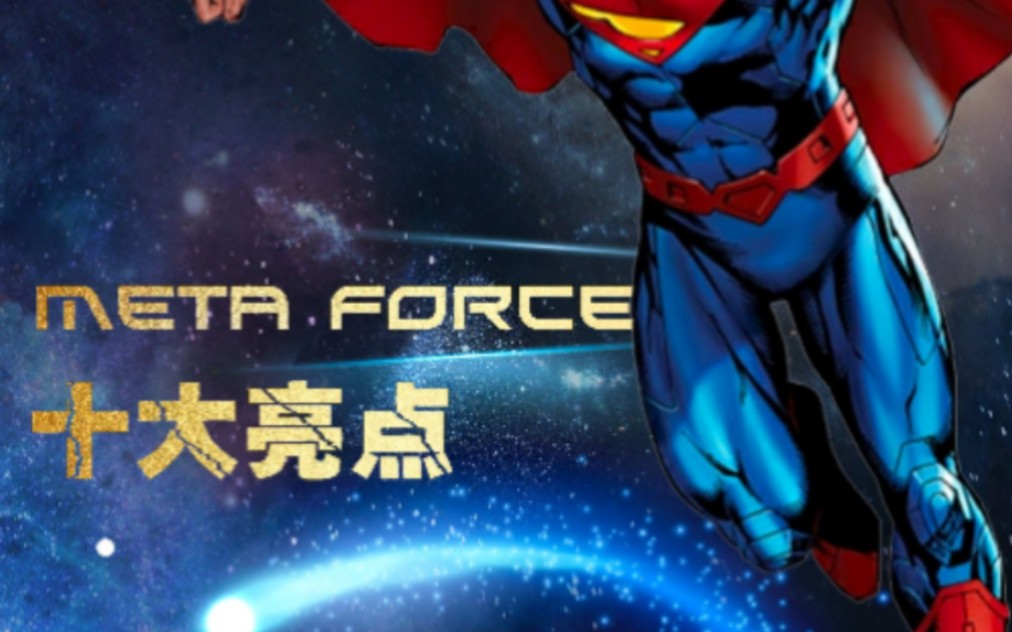 佛萨奇 Meta Force十大亮点#佛萨奇哔哩哔哩bilibili