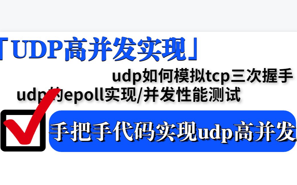 UDP高并发实现udp如何模拟tcp三次握手/udp脏数据如何处理/udp的epoll实现/并发性能测试哔哩哔哩bilibili