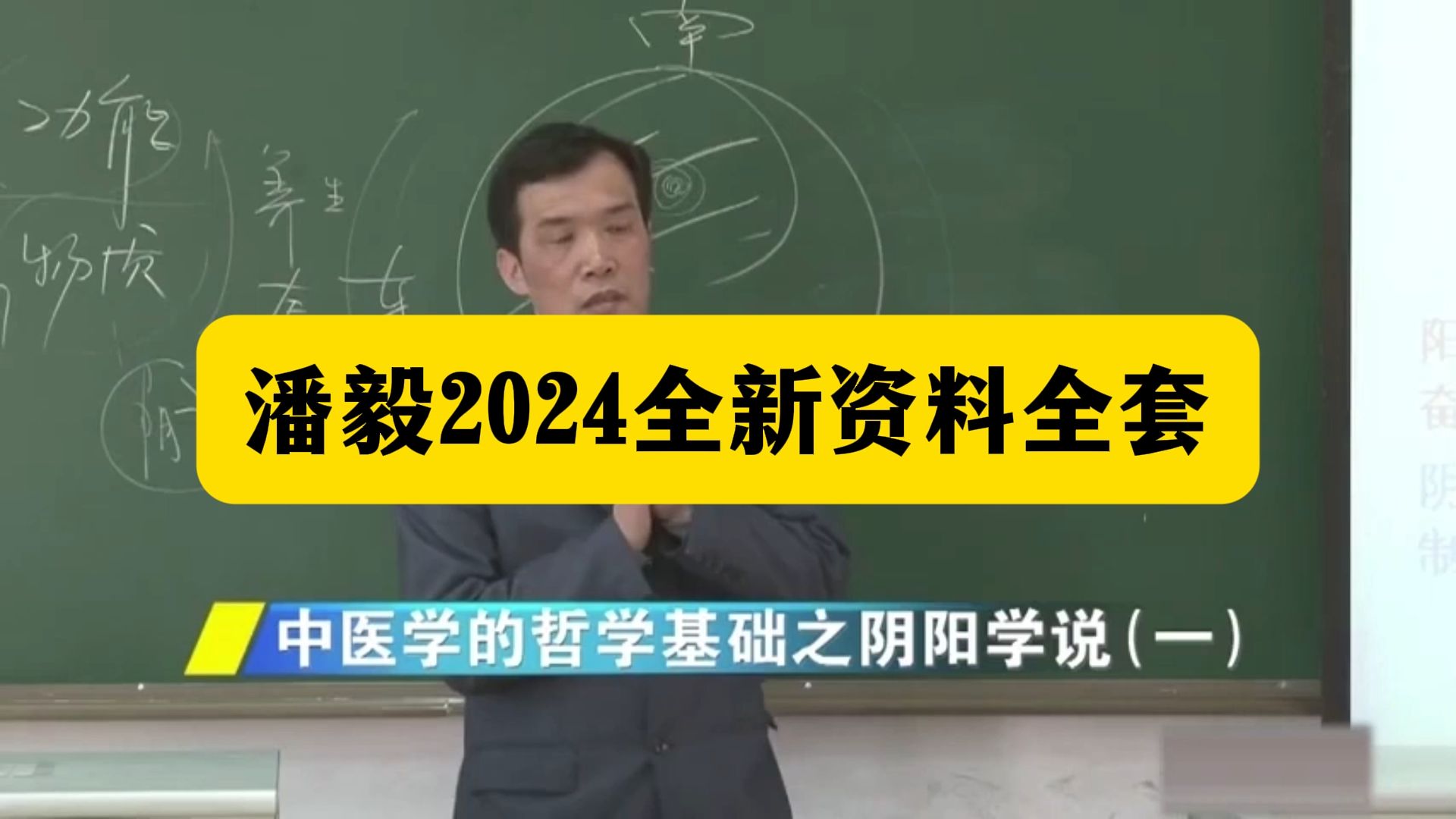 [图]潘毅讲座视频 2024全新讲座 中医一年通系列