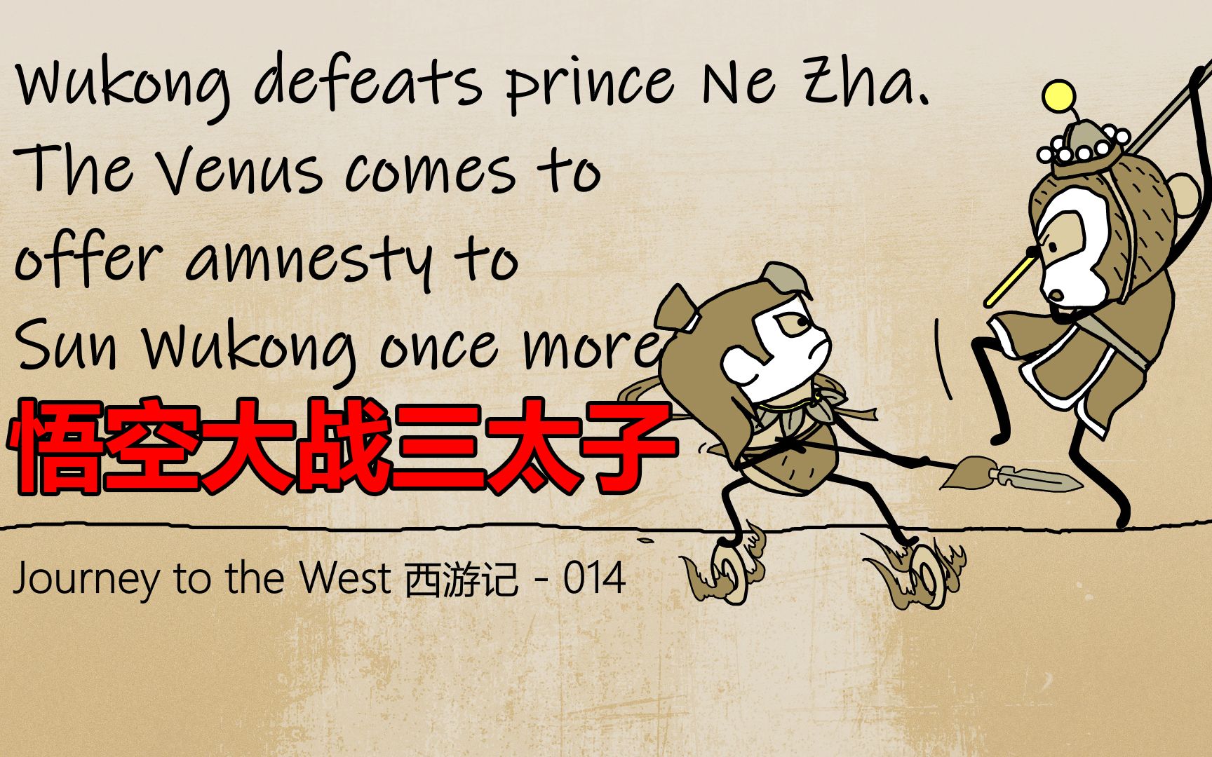 西游记014悟空大战三太子上篇长篇连续默剧动画片根据吴承恩同名历史