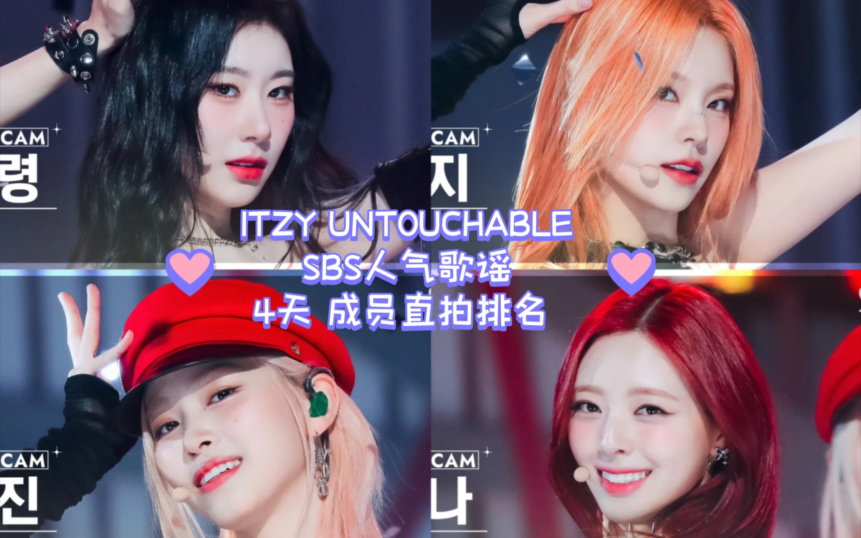 申留真领先 ITZY UNTOUCHABLE SBS人气歌谣 4天 成员直拍排名哔哩哔哩bilibili