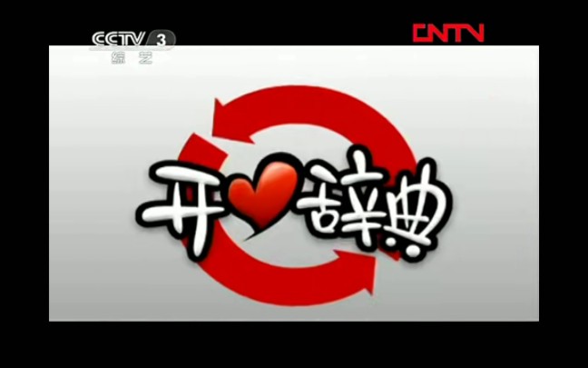 【放送文化】CCTV3《开门大吉》(原《开心辞典》)历年片头(2001——)哔哩哔哩bilibili