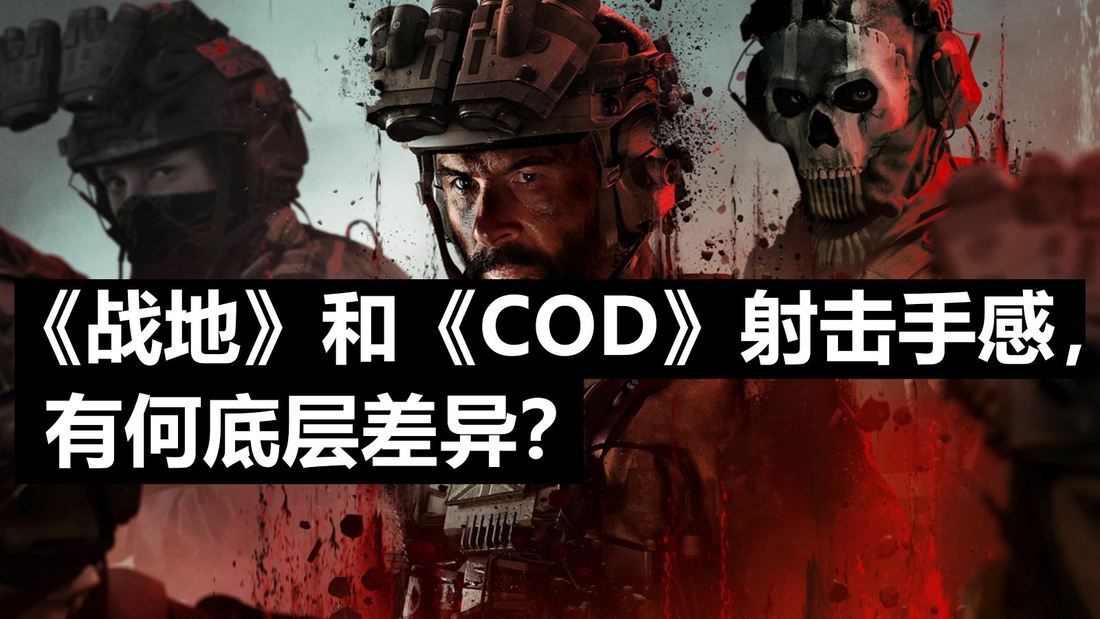 《战地》和《COD》射击手感有何底层差异?-无界游戏学社-无界游戏学社-哔哩哔哩视频