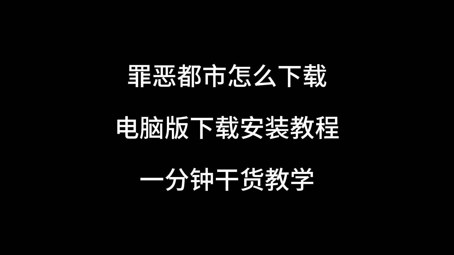 罪恶都市怎么下载,电脑版下载教程哔哩哔哩bilibili罪恶都市