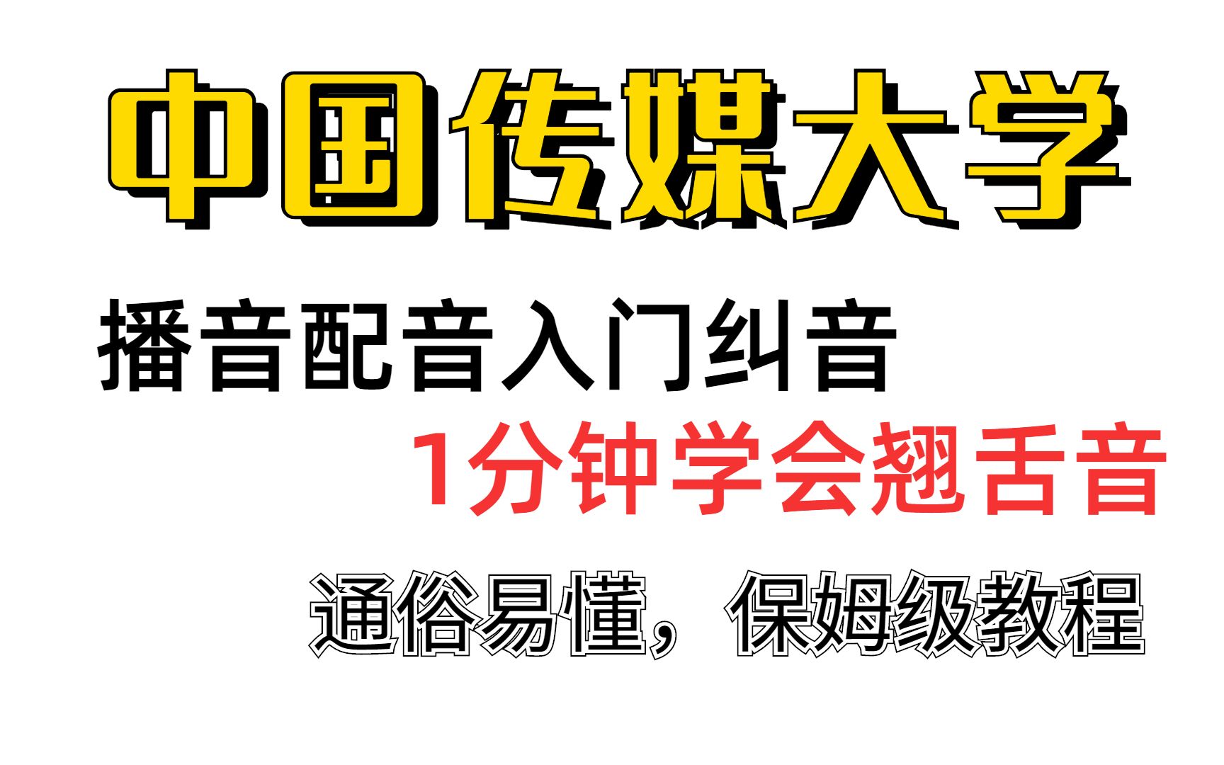 播音配音基本功每日一练|普通话翘舌音总是发不好?教你一个小技巧,立马告别翘舌音的烦恼!不信你试试!哔哩哔哩bilibili