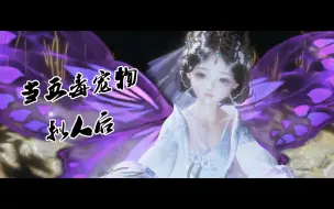 Download Video: 【剑网三】五毒宠物的正确使用方法，拟人大法后你还舍得献祭他们嘛！配音版声控福利，记得耳机食用哦~