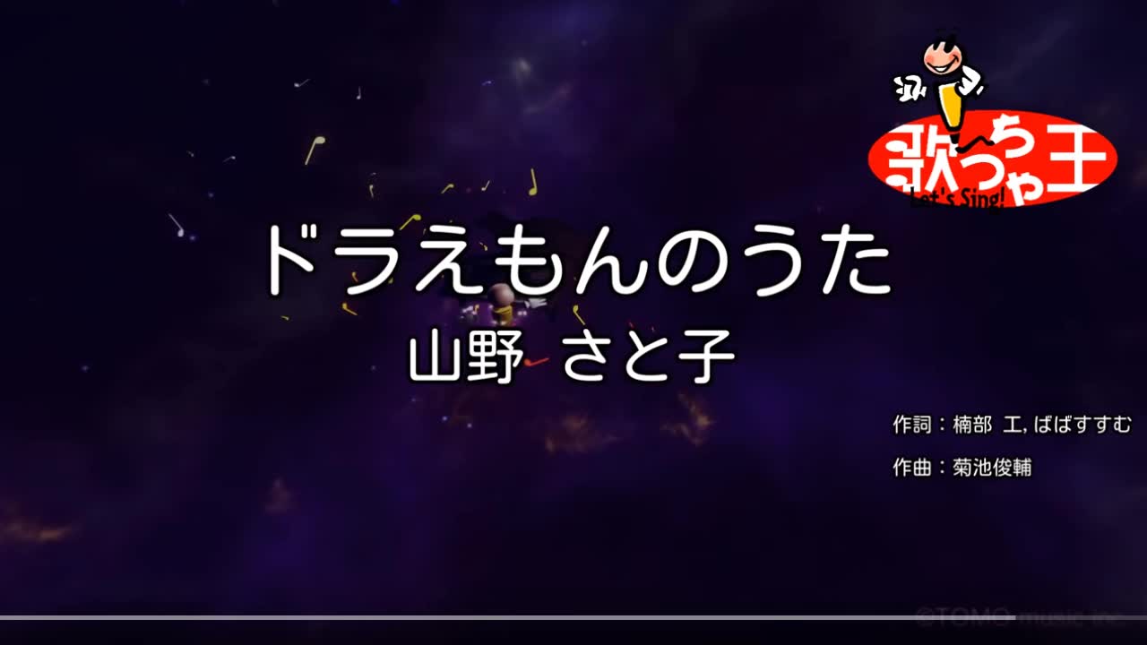 [图]哆啦A梦之歌/ドラえもんのうた/山野 さと子