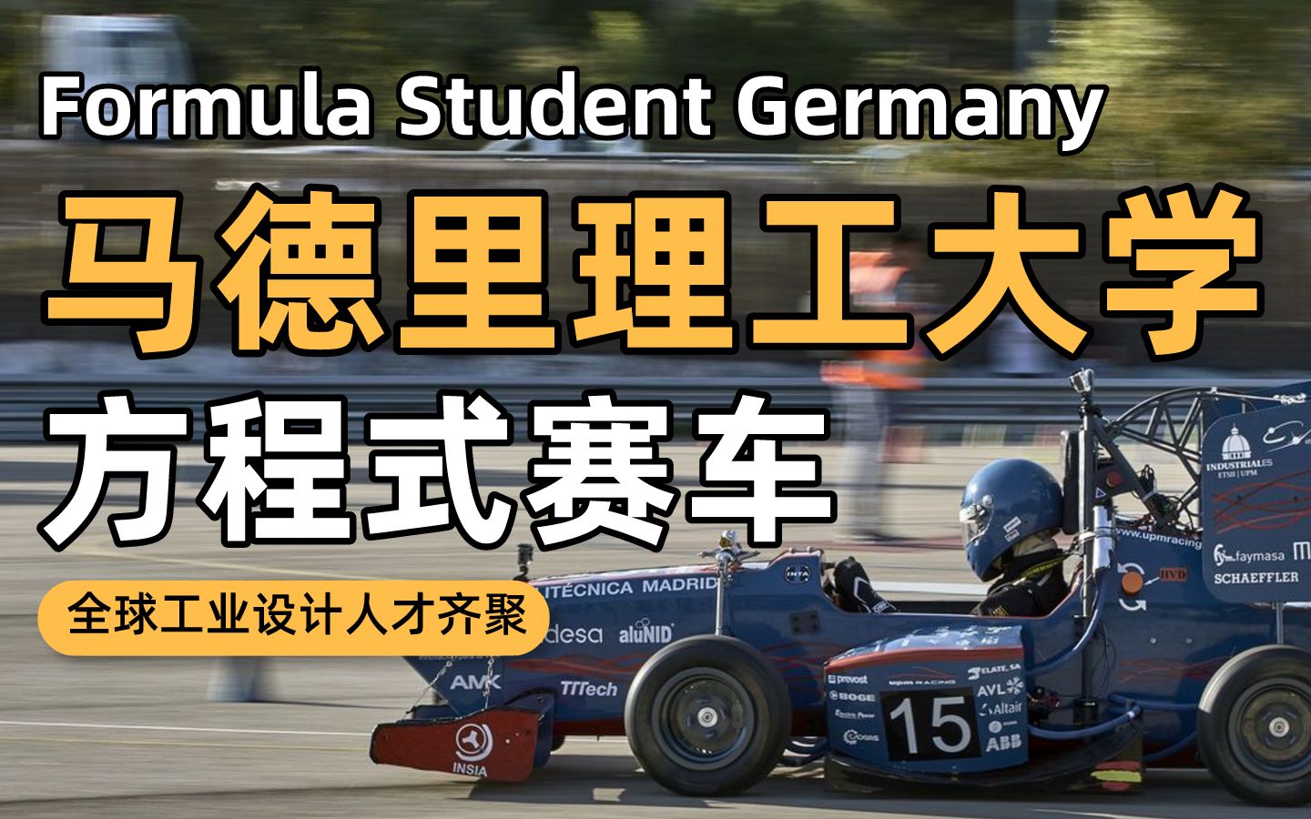 留学市集丨马德里理工大学携高性能电动赛车,征战大学生方程式比赛哔哩哔哩bilibili