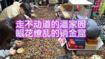 Télécharger la video: 走不动道的潘家园 眼花缭乱的销金窟