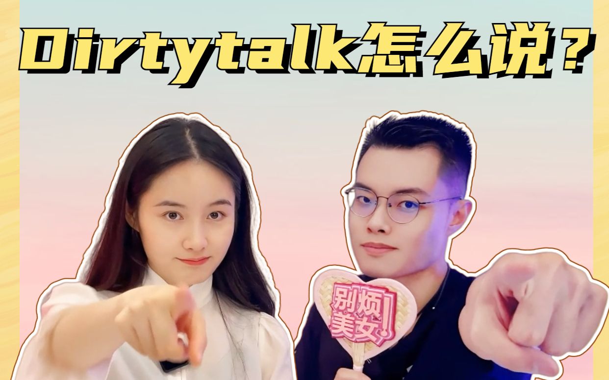 [图]如何正确理解并使用dirtytalk（骚话）？