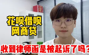 Video herunterladen: 花呗借呗网商贷逾期后，收到寄来的律师函，是不是就是被起诉了？