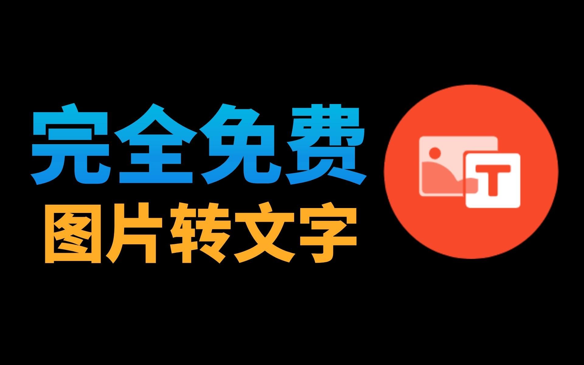 图片转文字免费识别工具,大厂出品完全免费,准确率高吊打收费