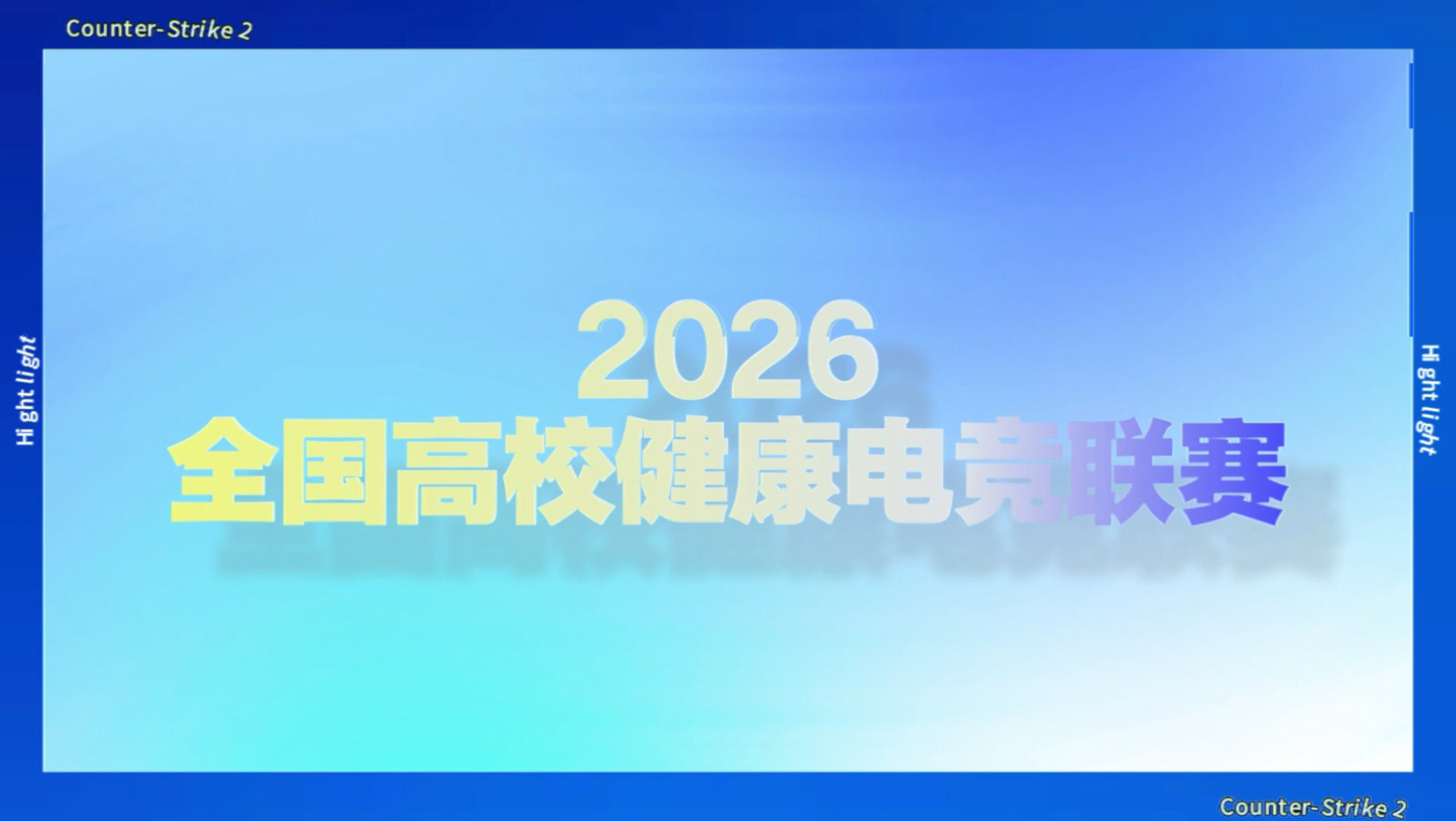 2026全国高校健康联赛CS2项目小组赛Top10