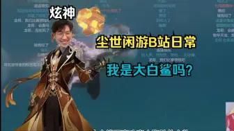 Download Video: 【炫神逛B】我是大白鲨吗？（凑合看吧，答辩弹幕我已经懂了，明天搞好）