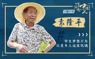 Download Video: 【了不起的中国人】袁隆平：毕生梦想只为让更多人远离饥饿