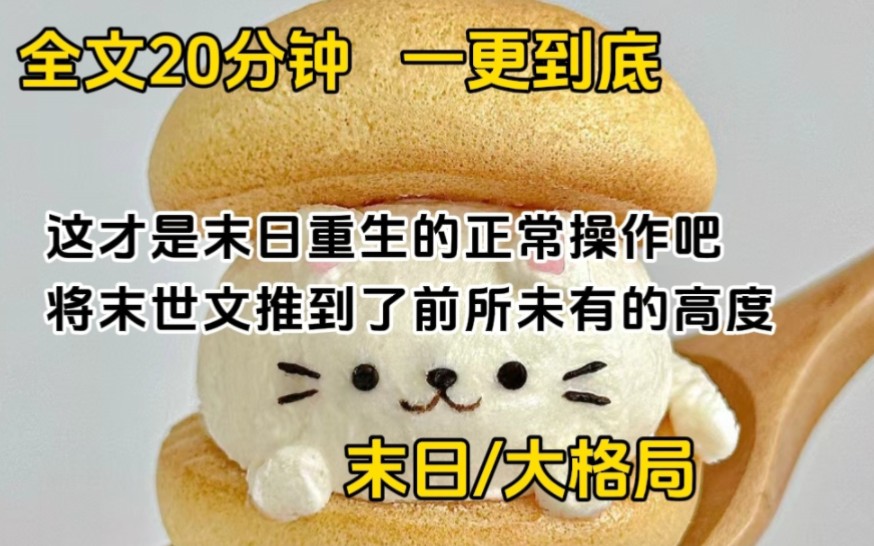 【全文已完结】这才是末日重生的正常操作吧,将末世文推到了前所未有的高度哔哩哔哩bilibili