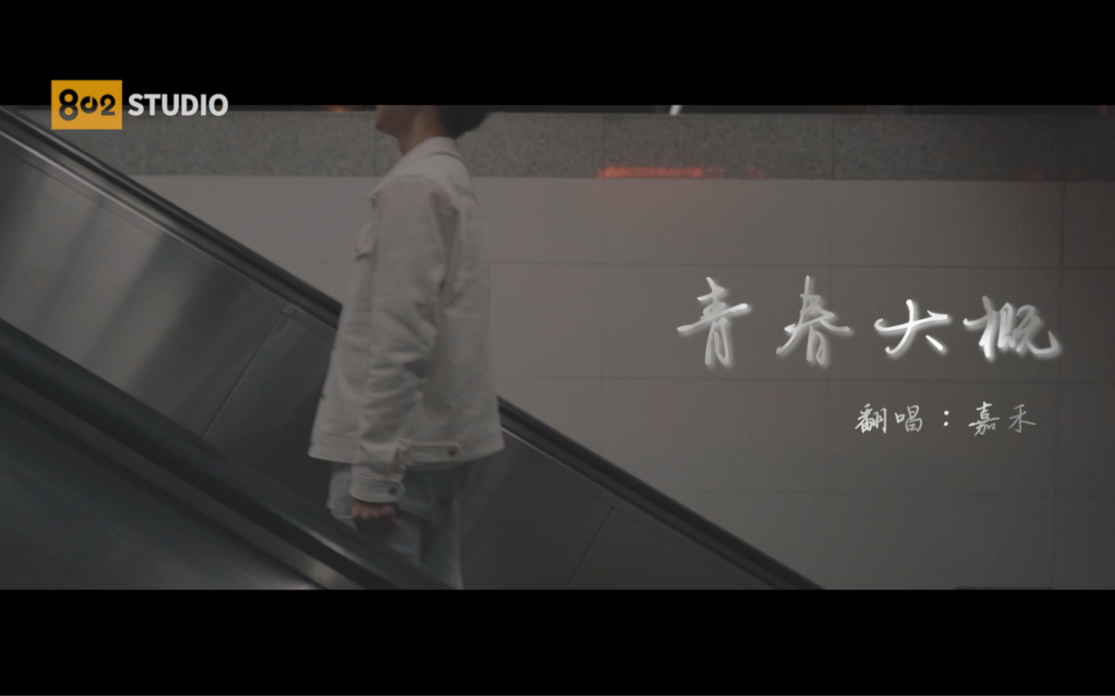 [图]《青春大概》2020 MV（V.Adu）