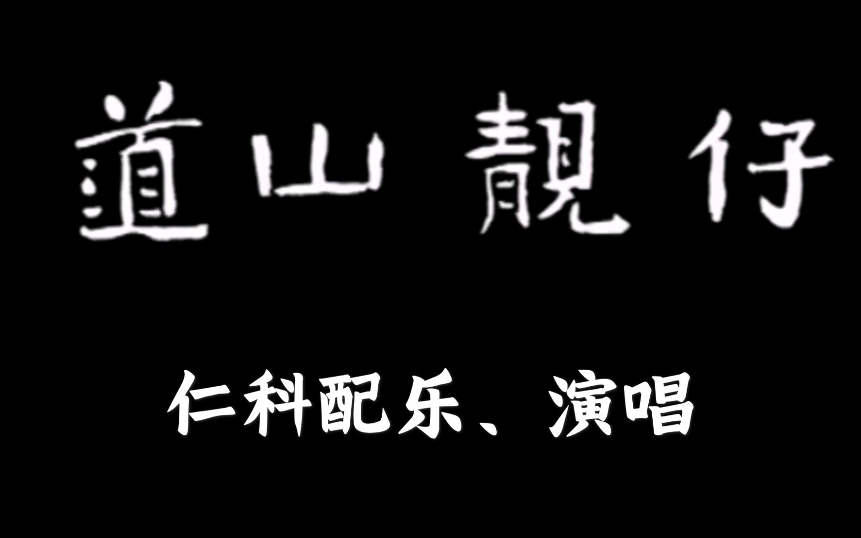 [图]【微电影】<道山靓仔>2007，仁科配乐，作词作曲并演唱片尾曲《我那可爱的朋友》【考古】