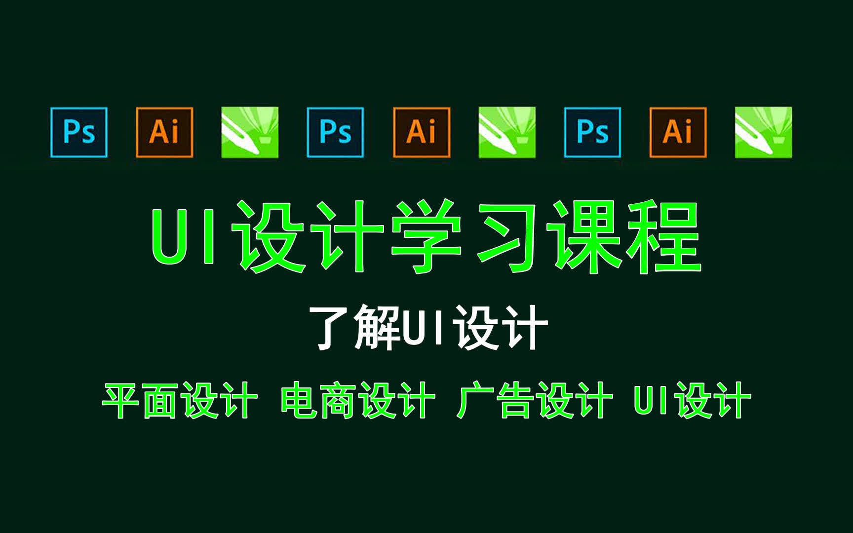 【UI设计学习课程】了解UI设计 UI设计网站咋运营的?哔哩哔哩bilibili