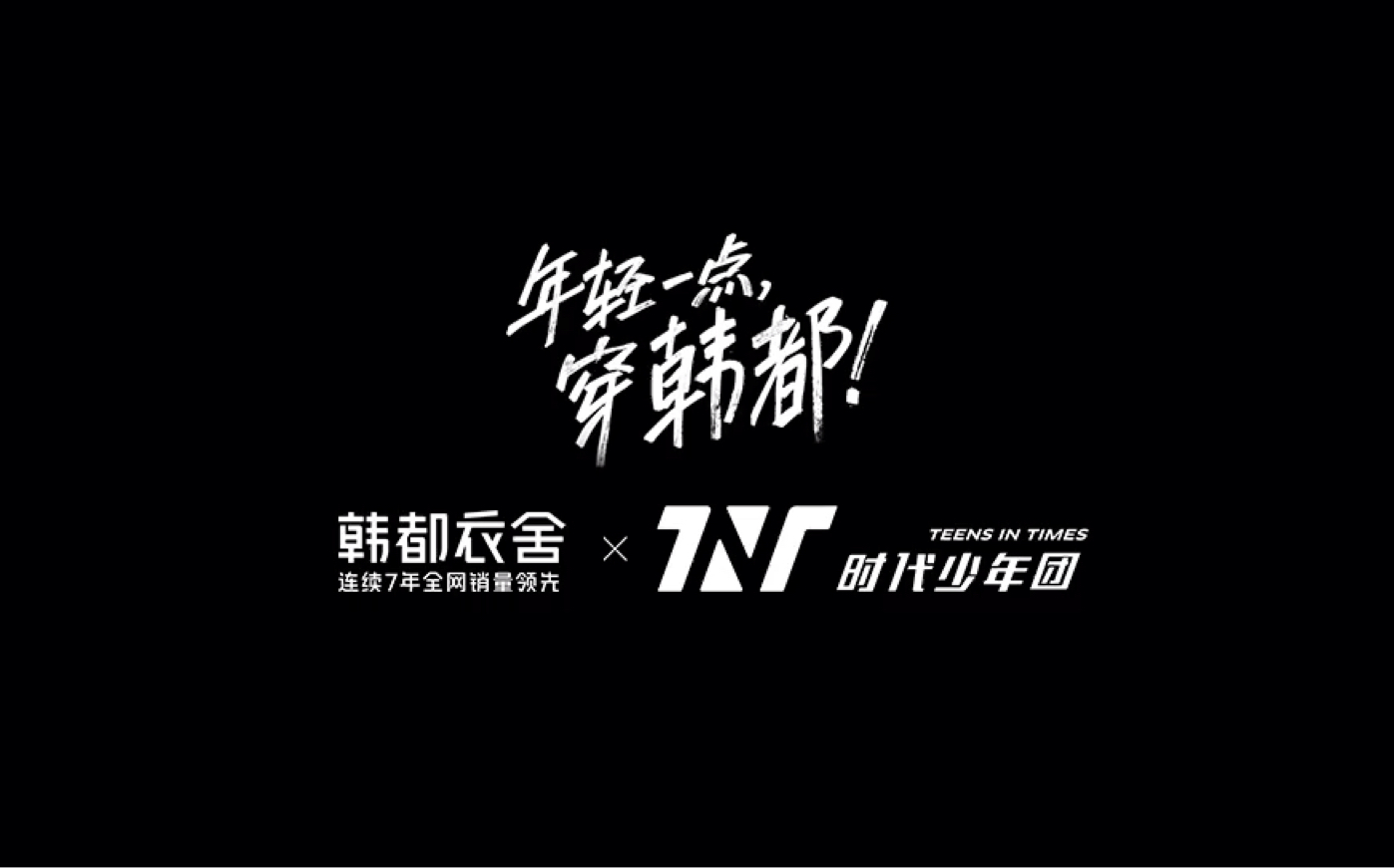 [图]【韩都衣舍×TNT时代少年团】看看时代少年团最新解密成功BE4’2L8 = Before it’s too late合集 ，快来看看吧！！！