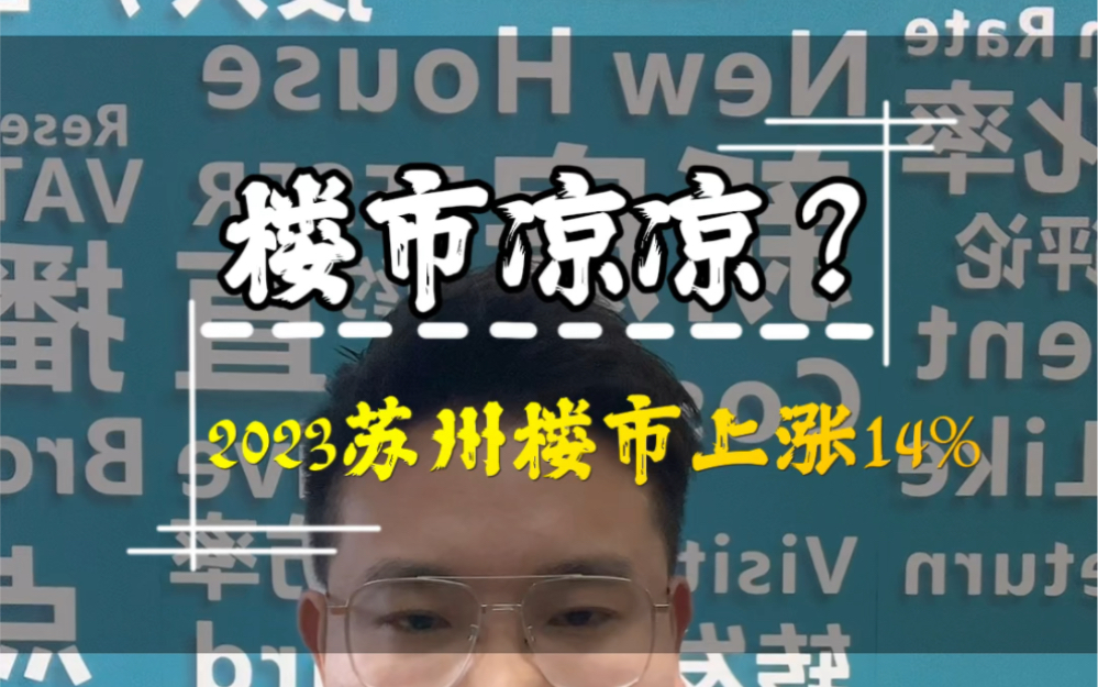 苏州凉凉,2023苏州楼市上涨14%,品质与服务是未来的重头戏!哔哩哔哩bilibili