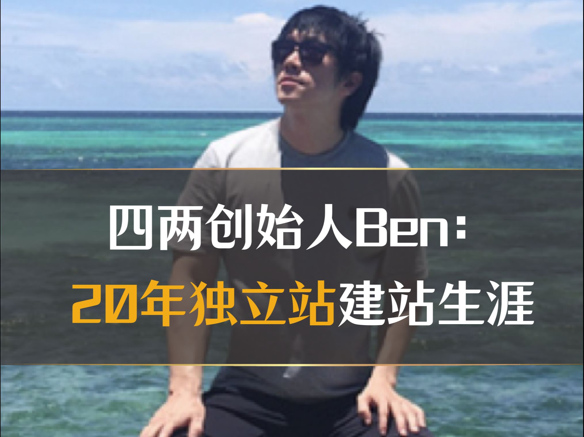 四两创始人Ben:20年独立站建站生涯哔哩哔哩bilibili