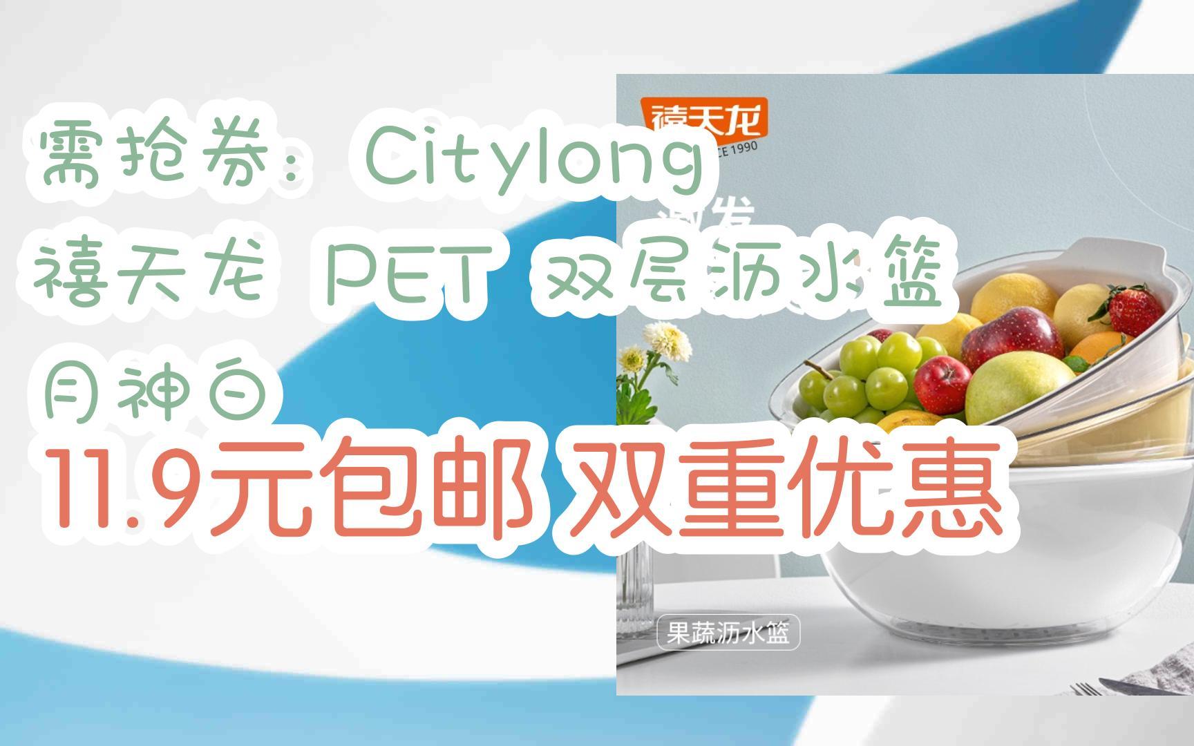 好物清单简介直达:需抢券:Citylong 禧天龙 PET 双层沥水篮 月神白 11.9元包邮双重优惠哔哩哔哩bilibili