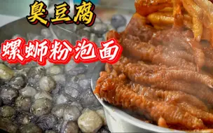 Download Video: 柳州小学门口的“螺蛳粉泡面臭豆腐”，配上炸串火腿肠太快乐了