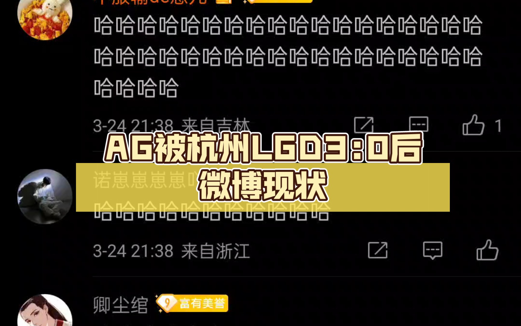 AG超玩会被杭州LGD大鹅3:0后,微博现状哔哩哔哩bilibili