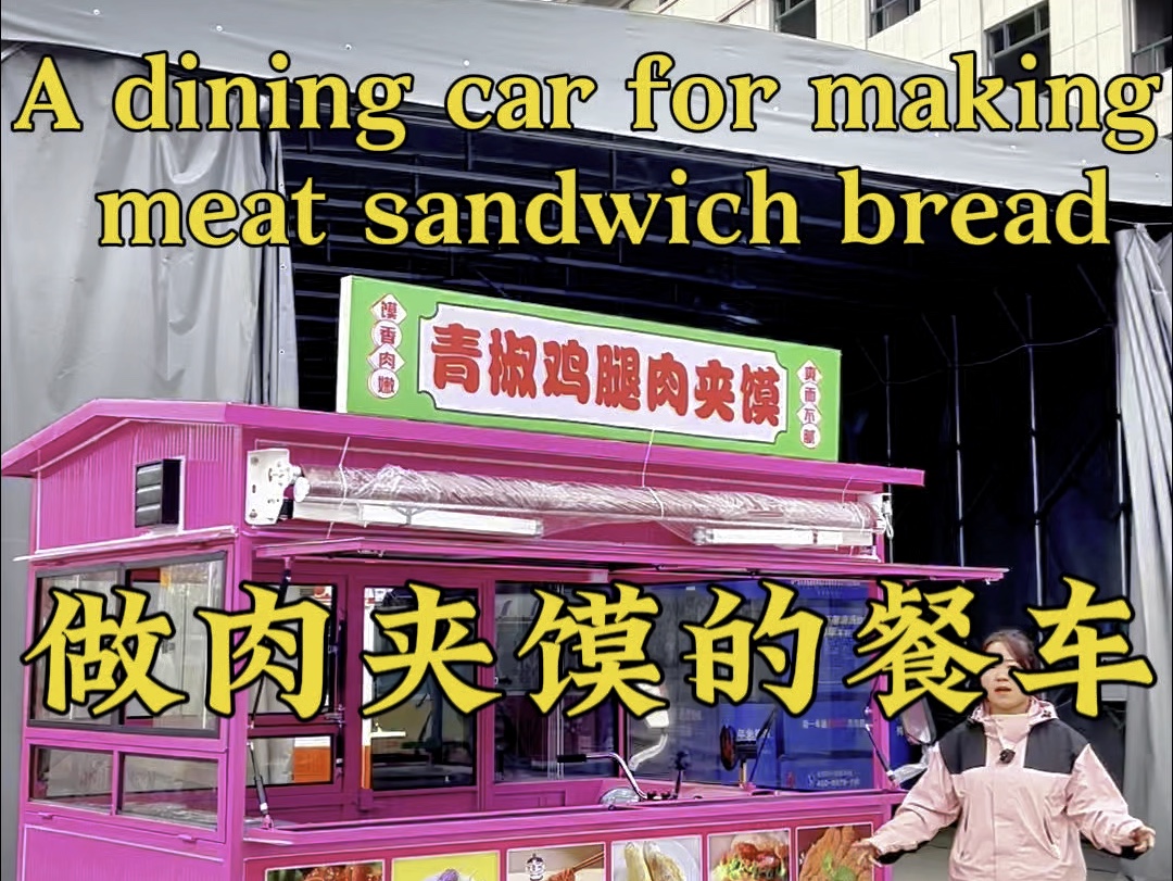 一款做肉夹馍的四轮餐车A dining car for making meat sandwich bread !#电动餐车小吃车 #电动小吃车#通硕餐车厂家哔哩哔哩bilibili