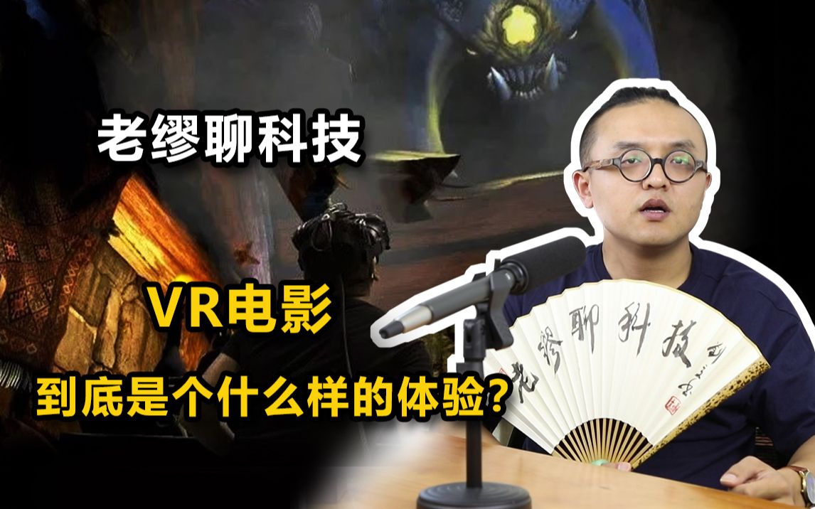 VR电影到底是个什么样的体验?哔哩哔哩bilibili