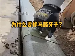 Video herunterladen: 为什么要修建马路牙子？它不仅能约束汽车攀爬，更能起到收水的作用。#科普 #解压 #工人 #马路牙子