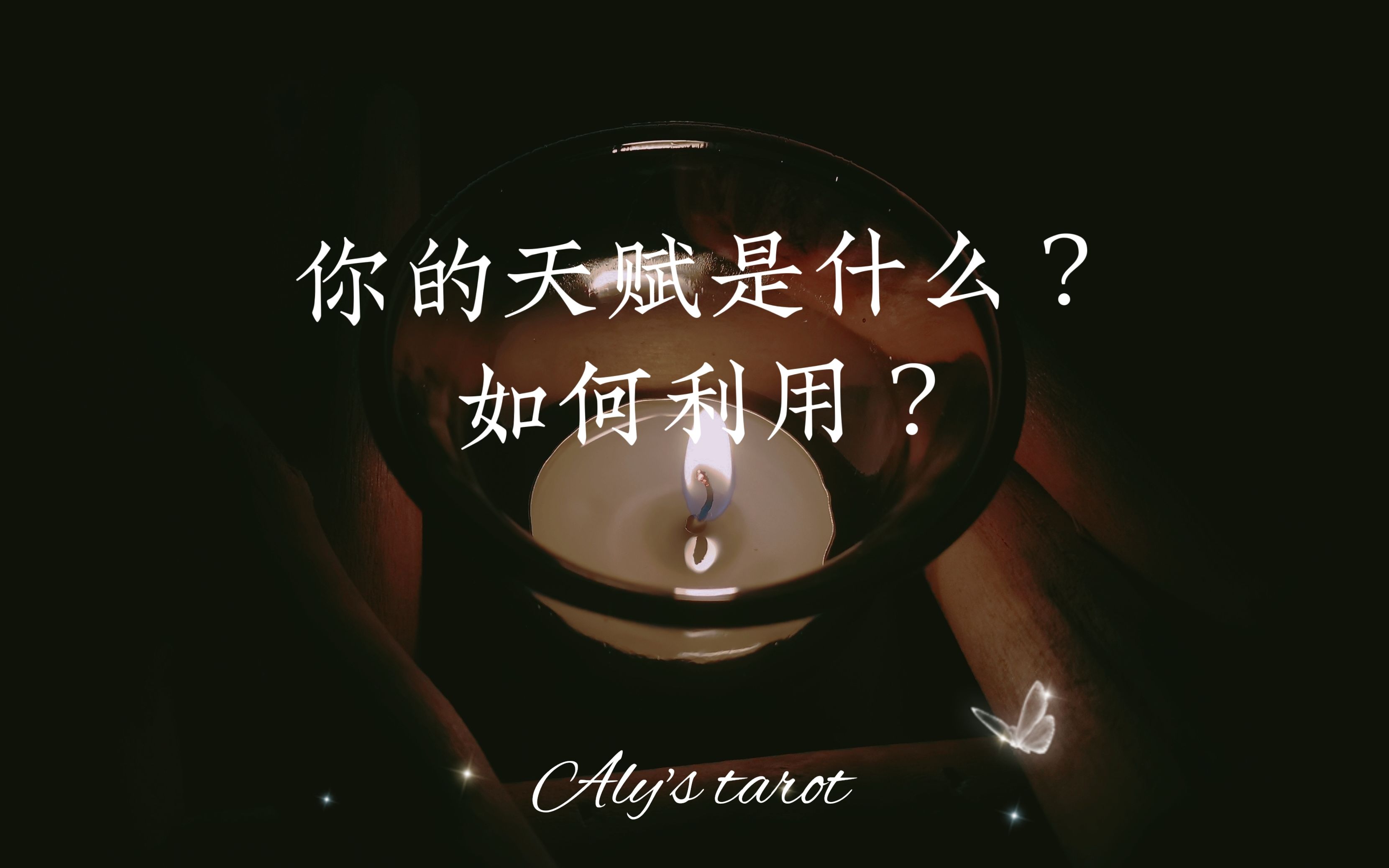 [图]【Aly塔罗】你的天赋是什么？如何利用 | 塔罗占卜、通灵之战哭包预言卡占卜