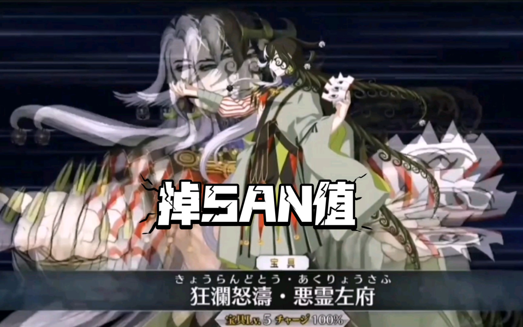 [fgo 1080p] 新五星他人格 芦屋道满 宝具演出 掉san值