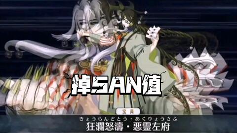 Fgo 1080p 新五星他人格芦屋道满宝具演出掉san值 哔哩哔哩 Bilibili