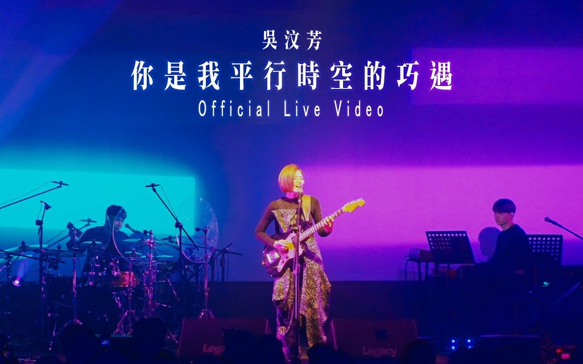 [图]【4K】吴汶芳【 你是我平行时空的巧遇】 Official Live MV @生存现场 台北Legacy