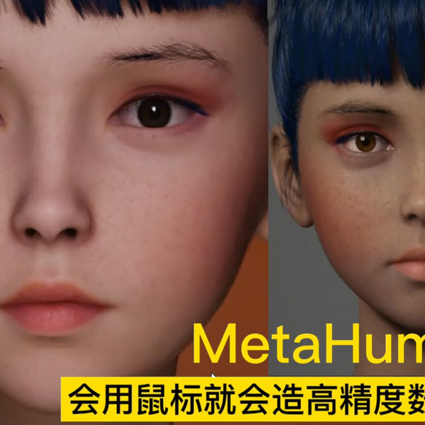 十分钟创建超写实虚拟数字人！新版虚幻UE5 MetaHuman自定义DAZ3D