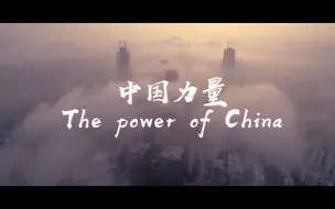 Descargar video: （无人声版 纯音乐）The power of China中国力量