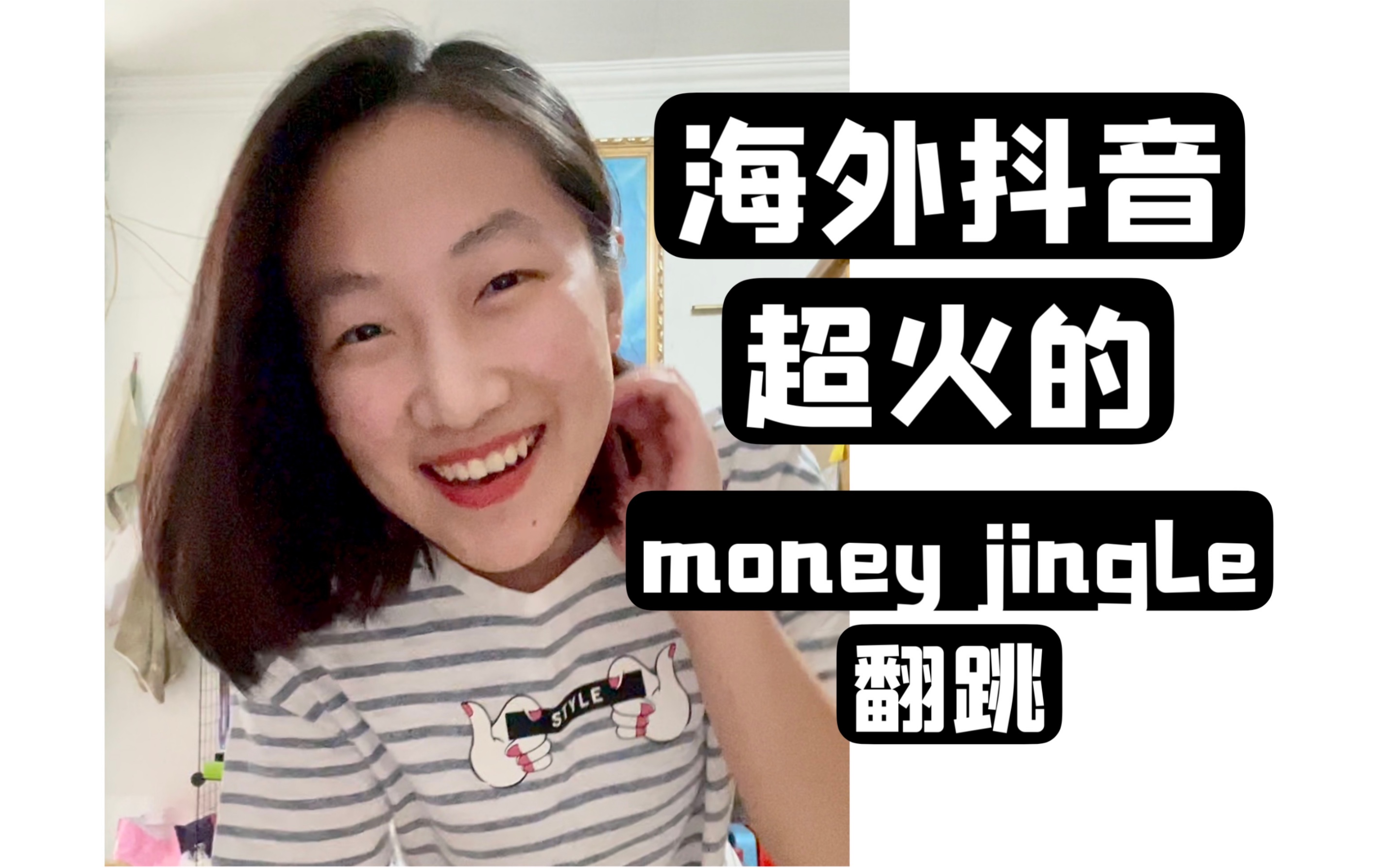 海外抖音超火的my money don't jingle jingle!我也来跳啦~哔哩哔哩bilibili