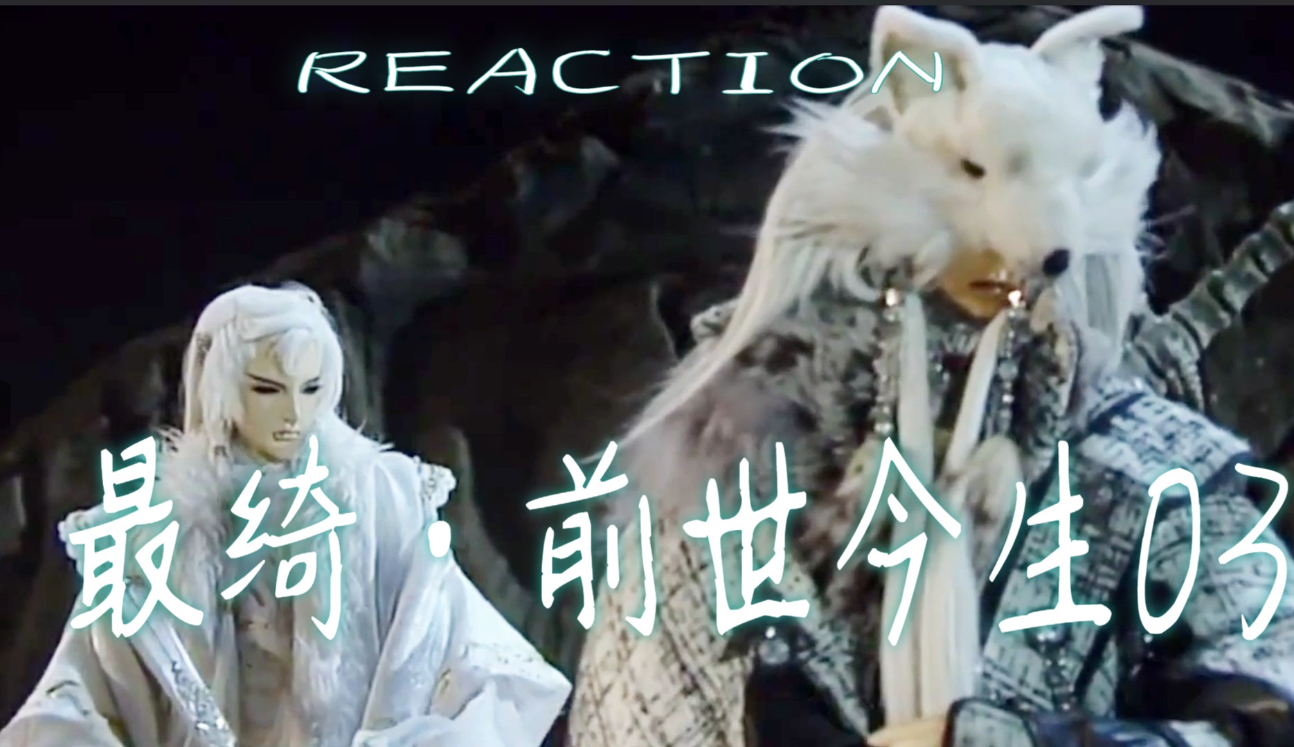 【充电ⷤ𙝦œ€绮故事线reaction03】狗本性爱醋时间困住的还有谁哔哩哔哩bilibili