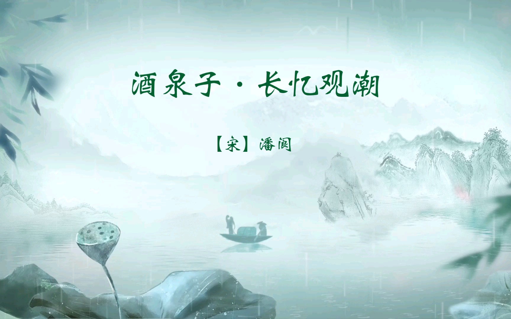 宋词三百首第八十二首之《酒泉子·长忆观潮》