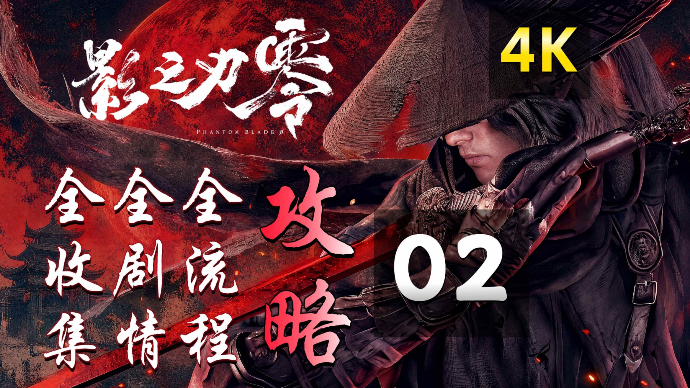 02《影之刃零》全流程、全收集、全剧情精品攻略，逆天者难度，4K最高画质【悲泣溪谷 - 红丝线障壁】